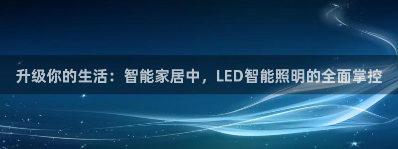 云顶国际会议中心电话：升级你的生活：智能