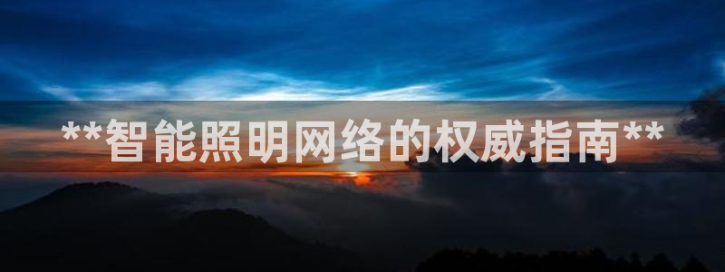 云顶国际会所是干嘛的地方啊：**智能照明